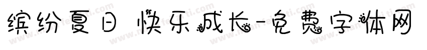 缤纷夏日 快乐成长字体转换